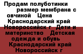 Продам полуботинки kapika 32 размер мембрана с овчиной › Цена ­ 1 800 - Краснодарский край, Новороссийск г. Дети и материнство » Детская одежда и обувь   . Краснодарский край,Новороссийск г.